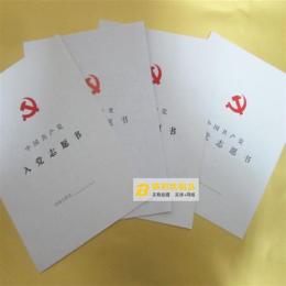 入党志愿书印制 入党志愿书 2014入党志愿书