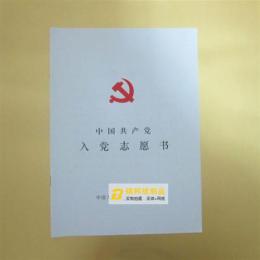 部队党表 军人党表 党表订做 党表印刷