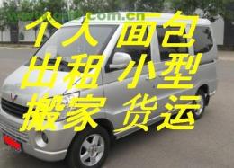 深圳面包车搬家出租是个人搬家的理想选择
