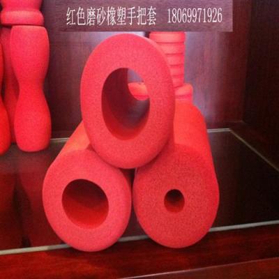 生產供應橡膠發泡護套 標準手柄把手護套