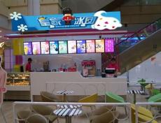 广州皇家冰团如何开冰淇淋店 统领财富军团