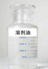 供应各种型号溶剂油