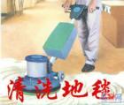 上海浦東區羅山路地毯清洗 拼接地毯清洗
