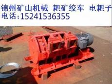 15千瓦电耙子 15kw电耙子锦州供应矿山机械