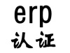 erp认证是什么