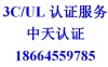 UL认证收费怎么样 UL认证报价跟踪检验收费