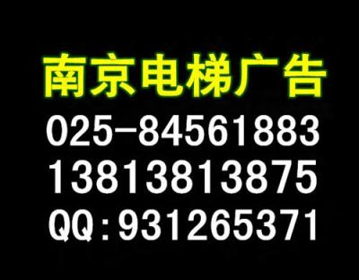 南京电梯广告有限公司电话