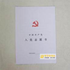 北京入党志愿书 北京入党志愿书印刷订做
