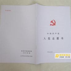 北京市入党志愿书 北京积极分子考察表