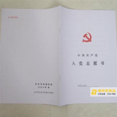 北京市入党志愿书 北京积极分子考察表