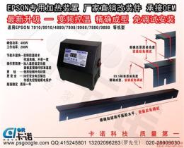 爱普生打样机 改装加热