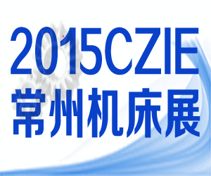 2015第三届常州西太湖国际机床模具展览会